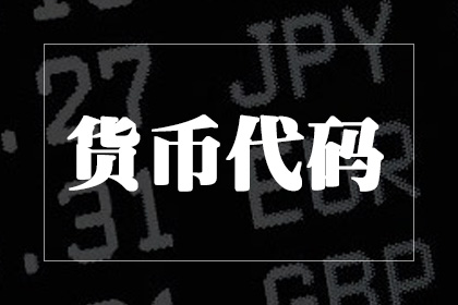 貨幣代碼