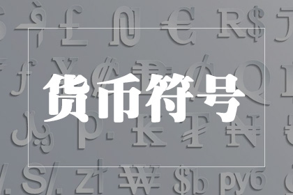 貨幣符號