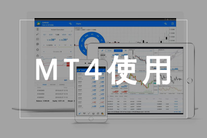 MT4使用